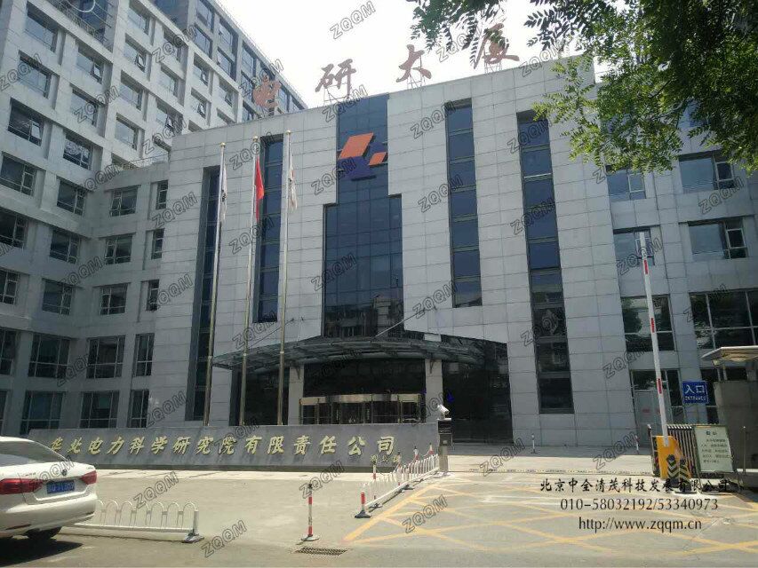 华北电力科学研究院有限责任公司