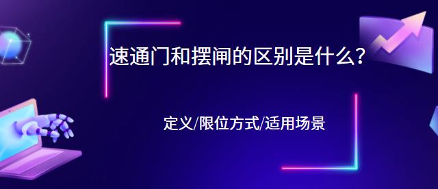 速通门和摆闸有什么区别？