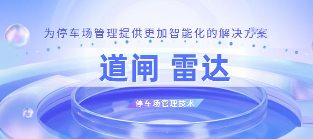 道闸雷达：为停车场管理提供更加智能化的解决方案