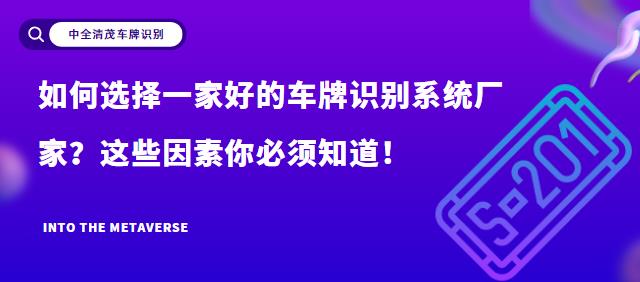 如何选择一家好的车牌识别系统厂家？这些因素你必须知道！