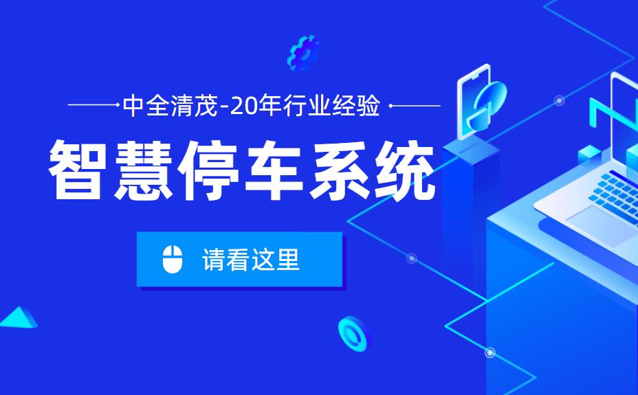 智慧停车场系统厂家哪家好？中全清茂20余年经验值得拥有