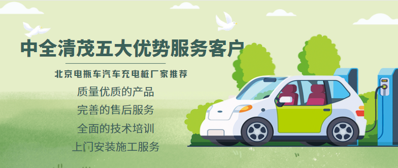 北京电瓶车汽车充电桩厂家推荐，中全清茂五大优势服务客户