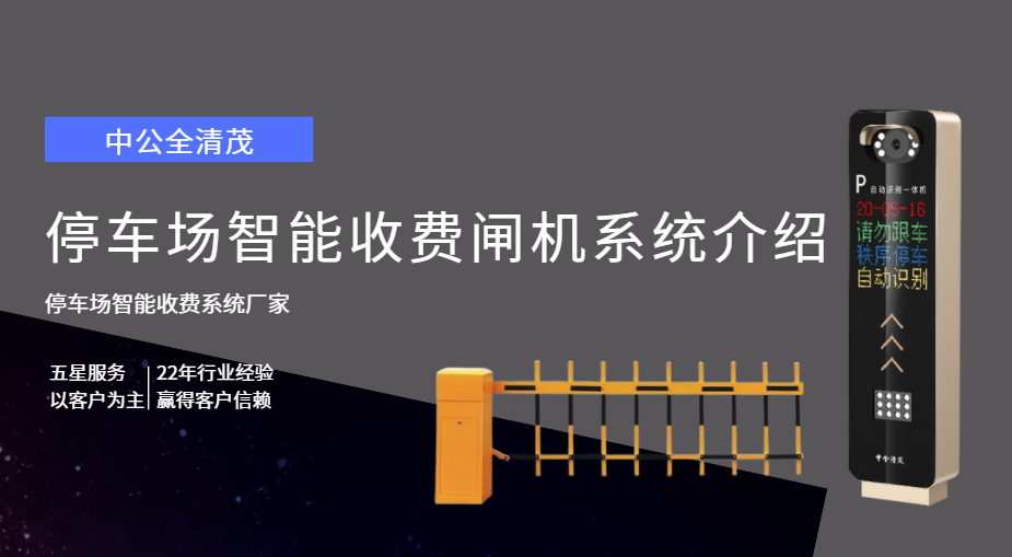 中全清茂北京停车场收费系统厂家：停车场智能收费闸机系统介绍