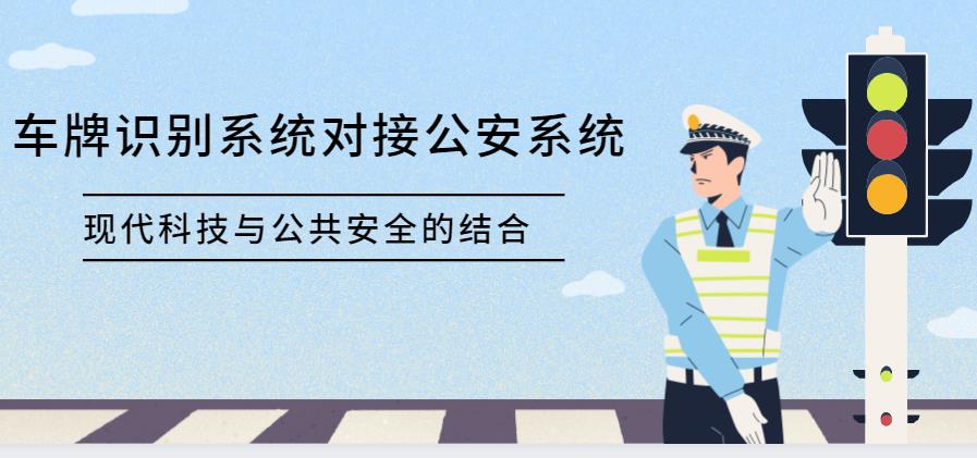 中全清茂行业知识，车牌识别系统对接公安平台有什么好处？
