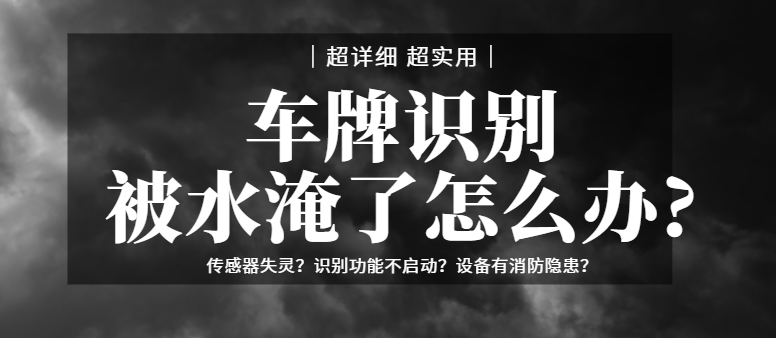 车牌识别系统被水淹了怎么办？