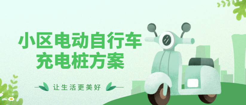 电瓶车充电桩厂家：小区电动自行车充电桩方案