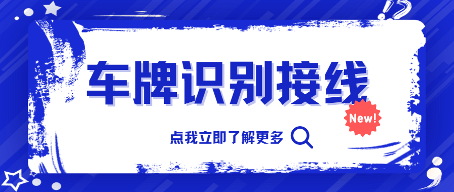 中全清茂车牌识别道闸接线：全面指南和注意事项