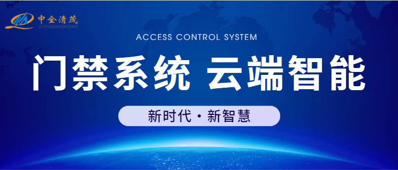  中全清茂云端智能门禁系统，远程管理更加高效！