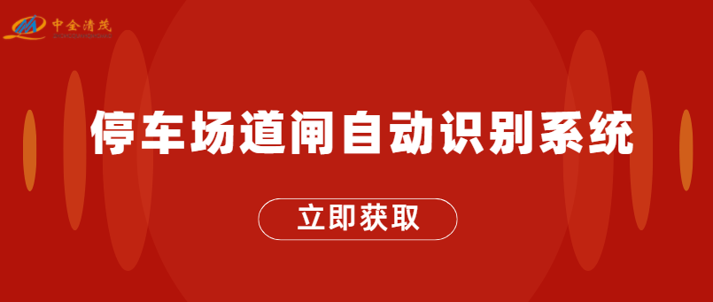 停车场道闸自动识别系统