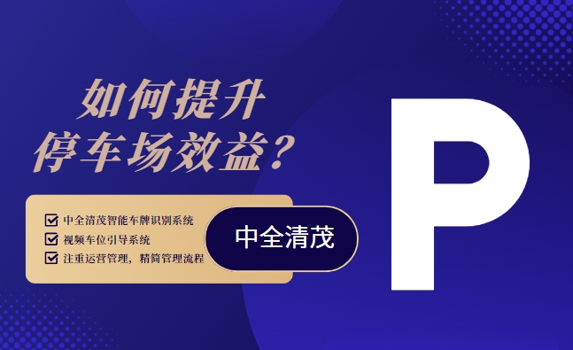 如何提升停车场效益？中全清茂车牌识别系统来解决