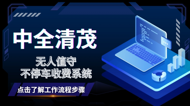 中全清茂智慧停车场无人值守不停车收费系统工作流程介绍