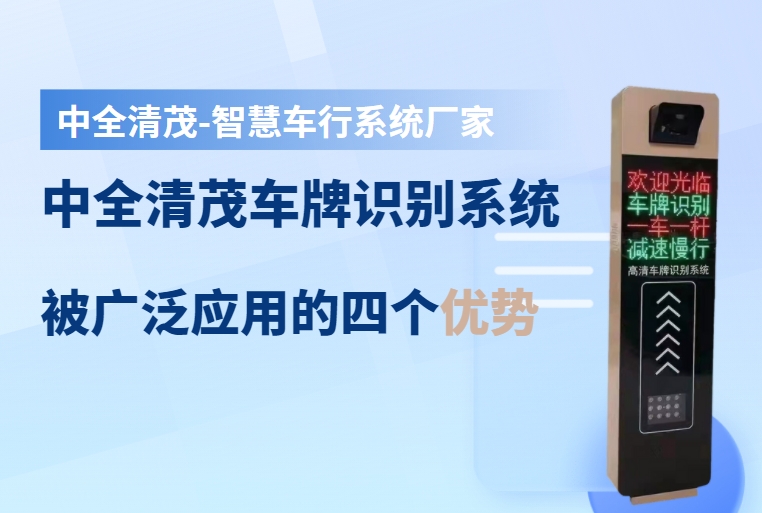 中全清茂车牌识别系统被广泛应用的四个优势